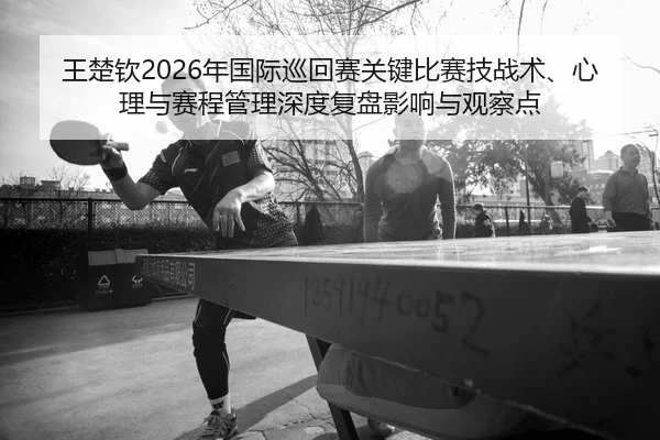 wang-chu-qin-nian-guo-ji-xun-hui-sai-guan-jian-bi-sai-ji-zhan-shu-xin-li-yu-sai-cheng-guan-li-shen-du-fu-pan-ying-xiang-2-776.jpg